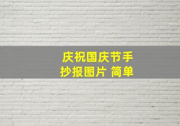 庆祝国庆节手抄报图片 简单